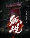 狐说漫画全集免费观看
