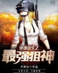 绝地求生之最强狙神李衍免费