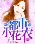 都市小花农