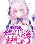 救命他们怎么来现实了