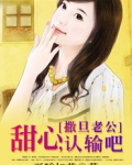 撒旦老公：甜心，认输吧