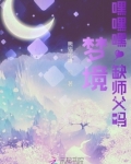 梦境：嘿嘿嘿！缺师父吗？