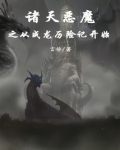 诸天恶魔之从成龙历险记开始小说