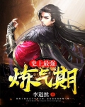 史上最强炼气期(又名:炼气五千年)