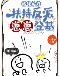 我凭实力扶持反派崽崽登基笔趣阁
