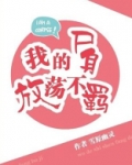 我的尸身放荡不羁 讲的什么