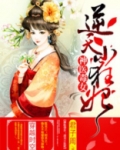 庶女为凰嗜宠逆天小狂妃