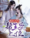 我在古代当王爷第二季免费观看