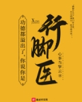 功德都溢出了，你说你是行脚医？