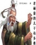 老顽童的儿子有多难笔趣趣