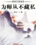 授徒万倍返还，为师从不藏私