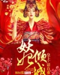 妖妃倾城：皇上，请自重！