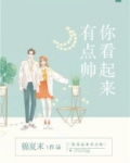 你看起来有点帅
