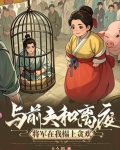 与前夫和离夜，将军在我榻上贪欢