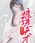 重生之娘子是天才