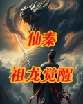 仙秦：祖龙觉醒