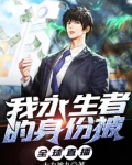 我永生者的身份被全球直播