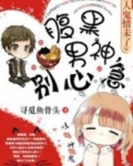 腹黑男神，别心急