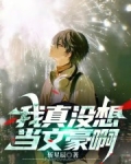 我真没想当文豪啊