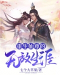 仙尊重生之无敌系统