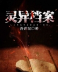 灵异档案港剧在线观看