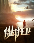 特战狂兵在都市