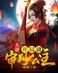 大唐：开局就审判公主