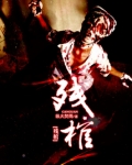 残棺