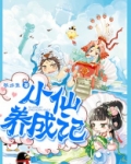 小仙养成记