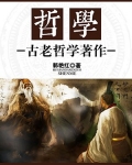 哲学：古老哲学著作