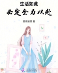 生活如此，必定全力以赴