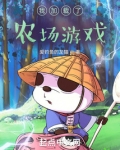 我加载了农场游戏