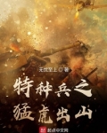 特种兵之猛虎出山 无忧至上