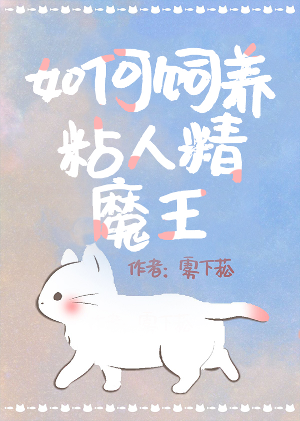 饲养病弱黏人精魔王男主是谁