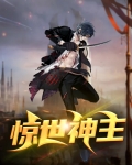 惊世神主短剧免费观看
