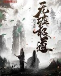 无极道尊免费阅读