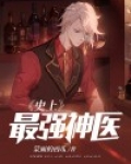 史上最强神医 蒙面的西瓜