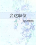 妾这职位