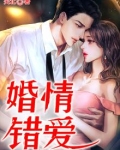 婚情错爱