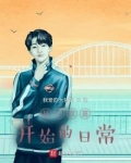 从小欢喜开始的日常