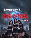末世 无敌