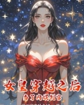 女皇穿越到现代娱乐圈