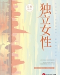 独立女性