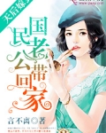 天后嫁到:国民老公带回家