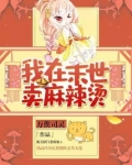 我在末世卖麻辣烫男主是谁