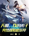 天啊，我的弟子竟然都如此妖孽
