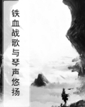 铁血战歌与琴声悠扬
