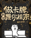 做卡牌，我可是你祖宗！