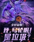 全民觉醒：我，写轮眼！是垃圾？