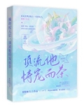 换经纪人后顶流他恃宠而茶的小说名字